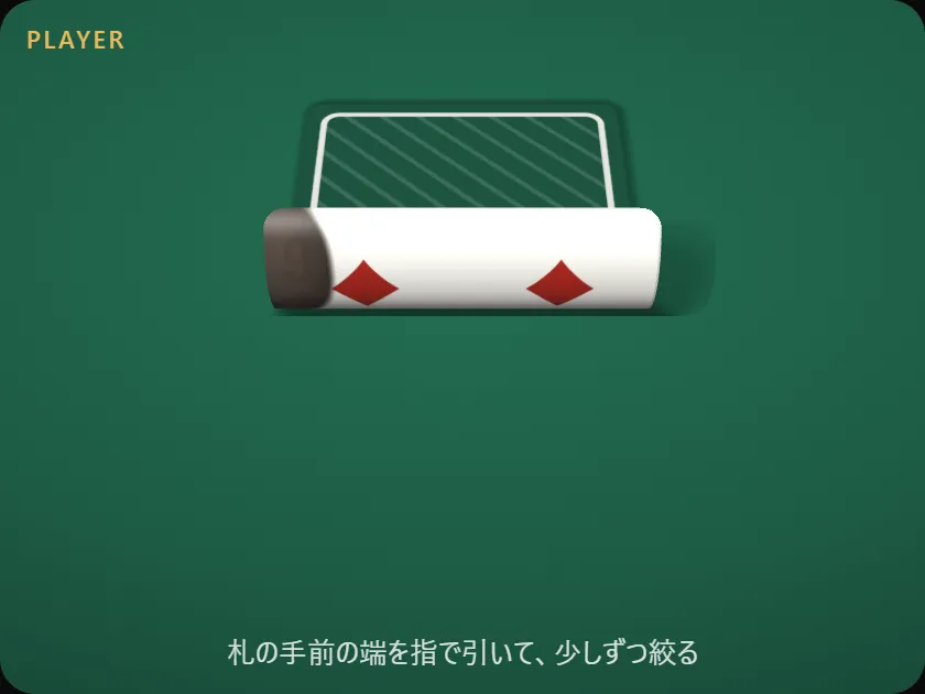 バカラの札を途中まで絞っている台